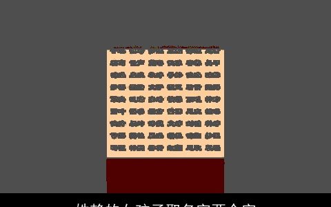 姓赖的女孩子取名字两个字