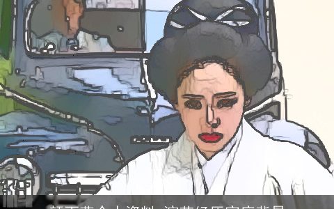 颜丙燕个人资料_演艺经历家庭背景