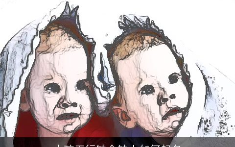 小孩五行缺金缺土如何起名