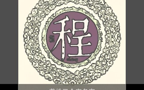 龚姓三个字名字