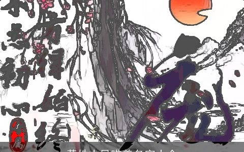 黄姓古风唯美名字大全