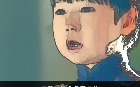 石晓娇这个名字几分