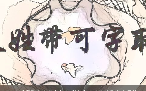 2023年姓殷取名字大全女孩 殷姓兔年女宝宝取名字最佳字