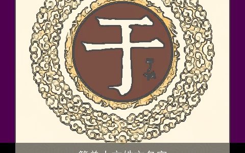 简单大方姓文名字