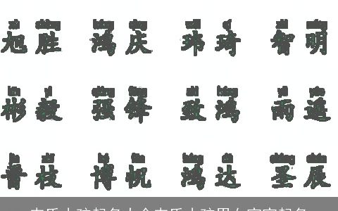 韦氏小孩起名大全韦氏小孩男女宝宝起名