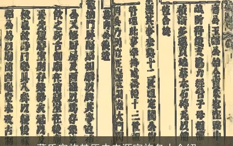 董氏宗族其历史来源家族名人介绍