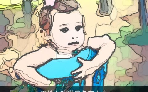 田姓女孩洋气名字大全