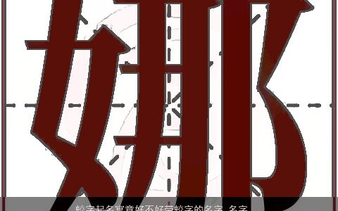 蛟字起名寓意好不好带蛟字的名字_名字大全独一无二寓意的带字宝宝名字大全推荐