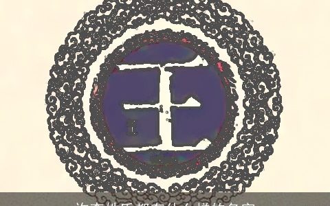 许李姓氏都有什么样的名字