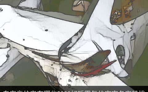 车字旁的字有哪些2024好听霸气的宝宝名字精挑