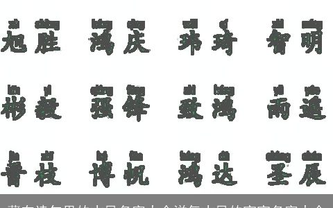 藏在诗句里的古风名字大全洋气古风的宝宝名字大全