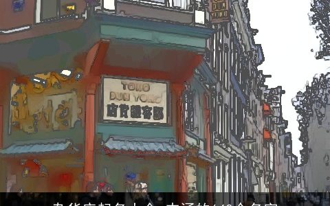 杂货店起名大全_内涵的640个名字