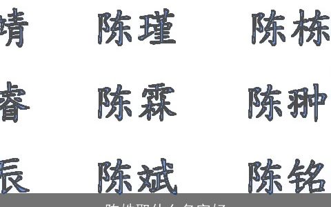 陈姓取什么名字好