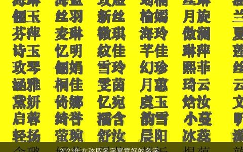 2024年女孩取名字寓意好的名字 宝宝取名大全 洋气寓意的女孩宝宝名字