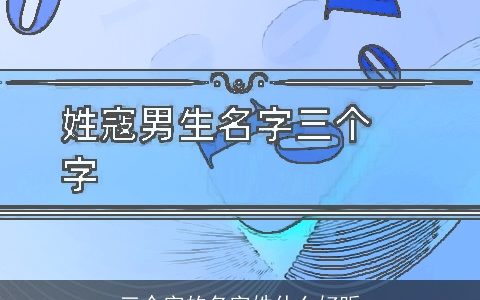 三个字的名字姓什么好听