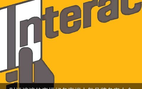 财运滚滚的商标好名高端大气品牌名字大全