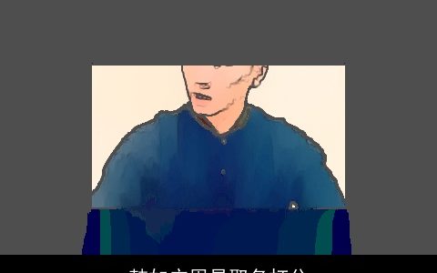 韩如广周易取名打分