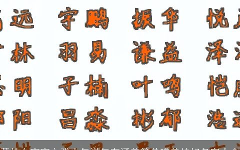 董姓女宝宝文雅大气洋气有涵养简单唯美的好名字大全