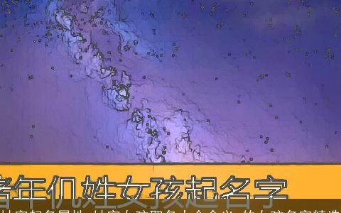 妯字起名属性 妯字女孩取名大全含义 的女孩名字精选