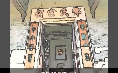 邓氏起名字大全