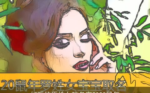 好听的原姓女孩名字2023鼠年
