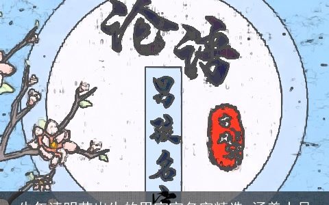 牛年清明节出生的男宝宝名字精选 涵养十足