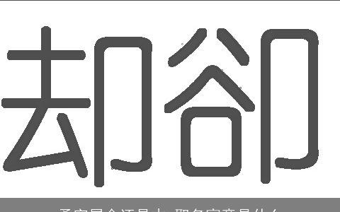 柔字属金还是木 取名寓意是什么