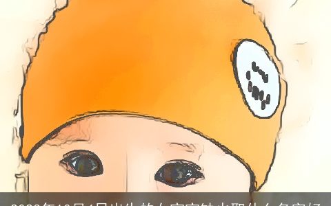 2024年10月4日出生的女宝宝缺火取什么名字好