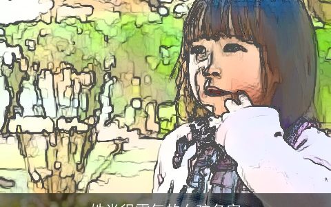 姓肖很霸气的女孩名字
