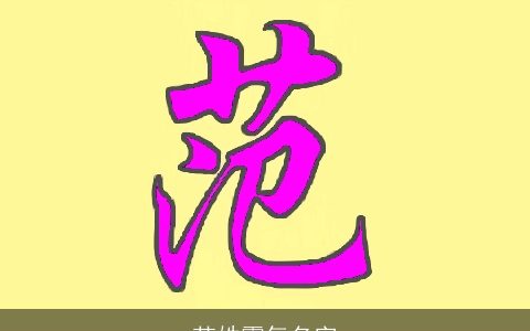 范姓霸气名字