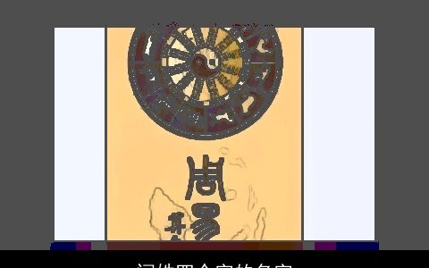 闫姓四个字的名字