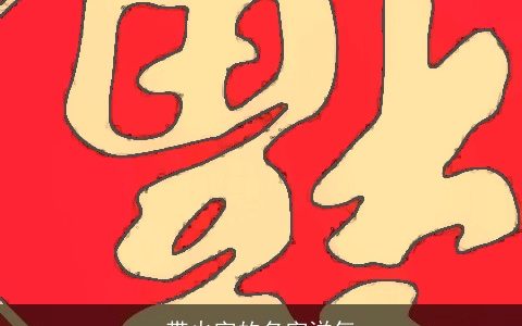 带火字的名字洋气