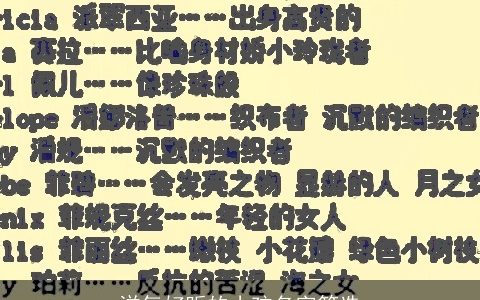 洋气好听的小孩名字筛选