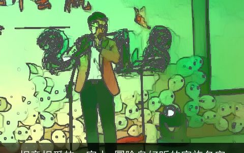 相亲相爱的一家人 冒险岛好听的家族名字