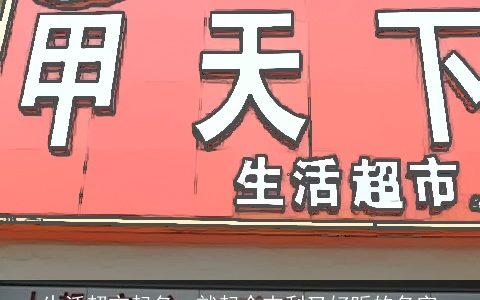 生活超市起名  就起个吉利又好听的名字