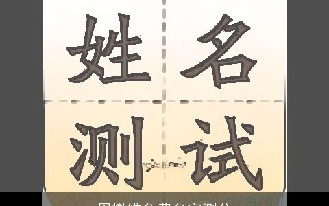 周燮维免费名字测分