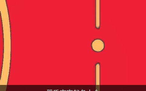 翟氏宝宝起名大全