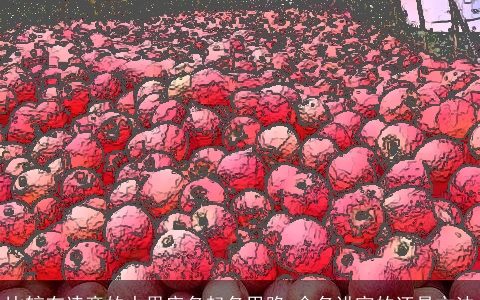 比较有诗意的水果店名起名思路 命名讲究的还是方法