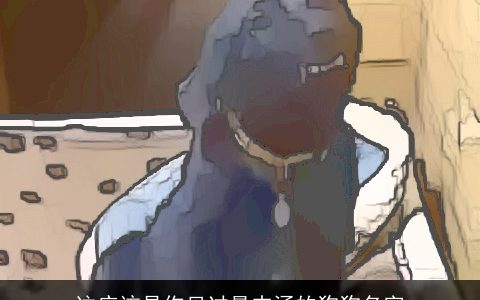 这应该是你见过最内涵的狗狗名字