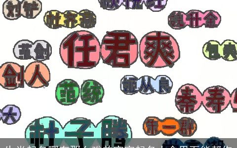 生肖起名哪有那么难羊宝宝起名大全里面能帮你