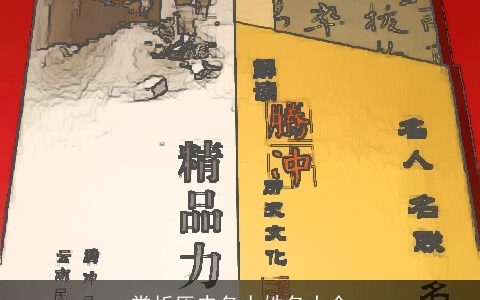 赏析历史名人姓名大全