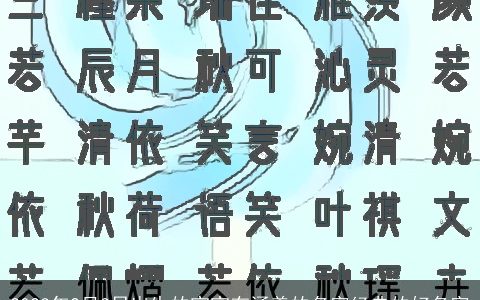2023年2月3日出生的宝宝有涵养的名字经典的好名字
