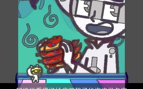 超级污看得尴尬癌都犯了的泡泡堂名字