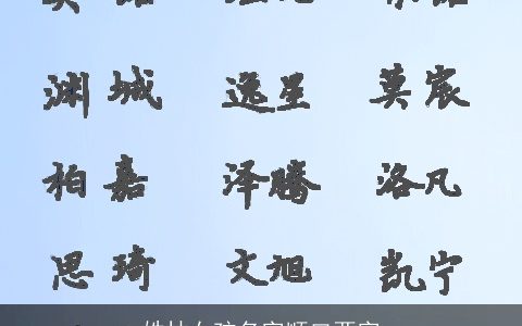 姓林女孩名字顺口两字