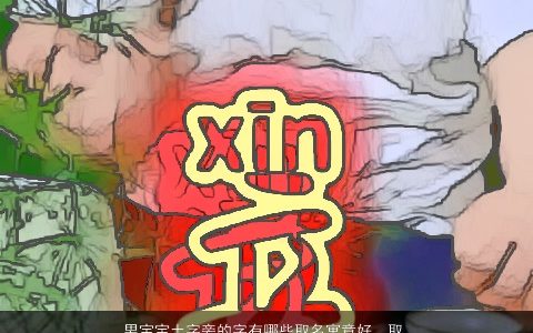 男宝宝土字旁的字有哪些取名寓意好  取名大全网 帅气寓意的男宝宝名字大全最新