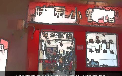 蛋糕店取名2023好听洋气的蛋糕店名称