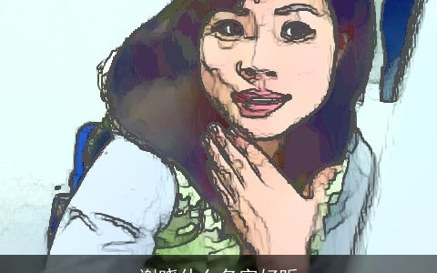 谢晓什么名字好听