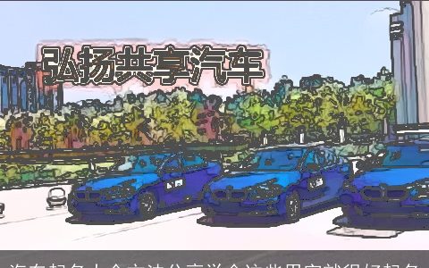 汽车起名大全方法分享学会这些用字就很好起名