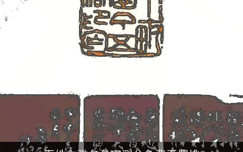 石姓文雅名名字测分免费石樱桃