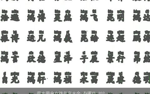 带水带金女孩名字大全 有哪些 2024洋气有内涵的五行带金的女孩名字最新